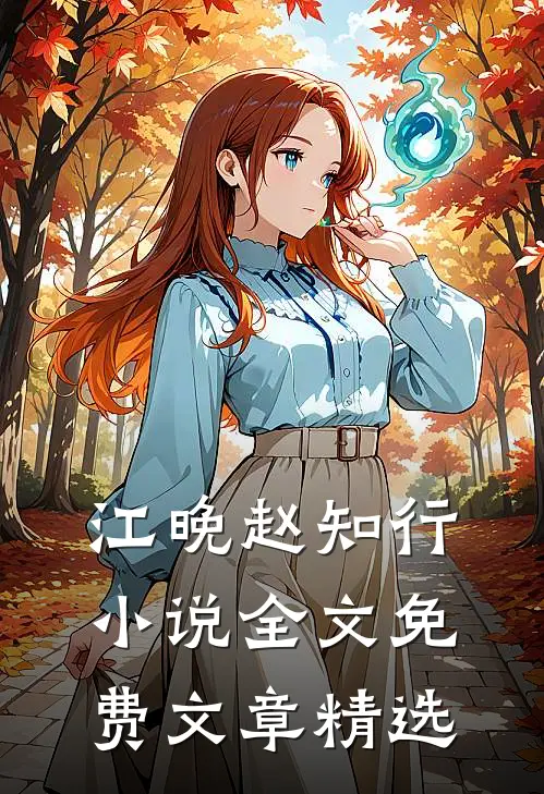 江晚赵知行小说全文免费文章精选