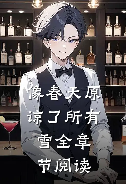 像春天原谅了所有雪全章节阅读