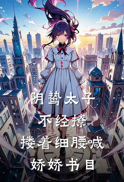 阴鸷太子不经撩，搂着细腰喊娇娇书目