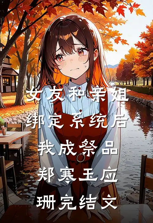 女友和亲姐绑定系统后，我成祭品郑寒玉应珊完结文