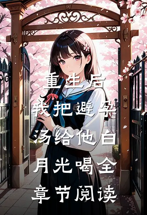 重生后，我把避孕汤给他白月光喝全章节阅读