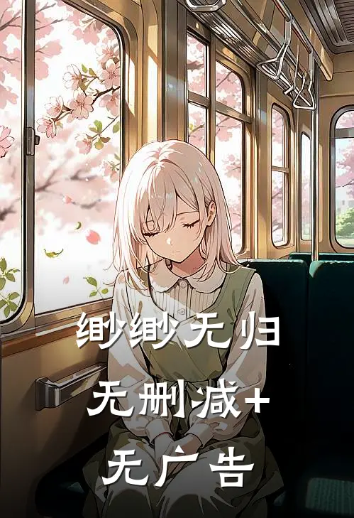 缈缈无归无删减+无广告