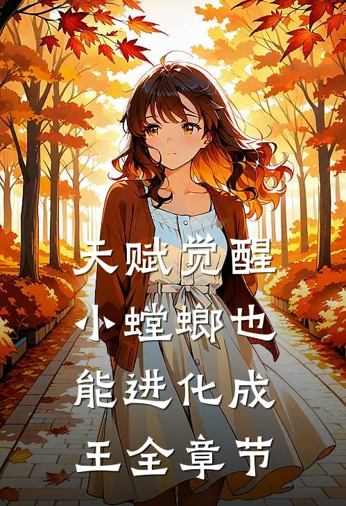 天赋觉醒，小螳螂也能进化成王全章节