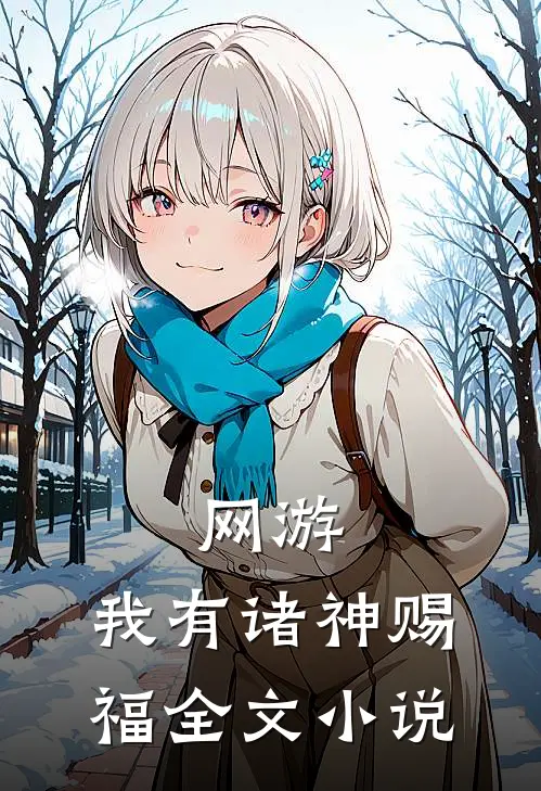 网游：我有诸神赐福全文小说