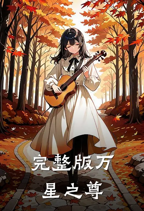 完整版万星之尊在线观看