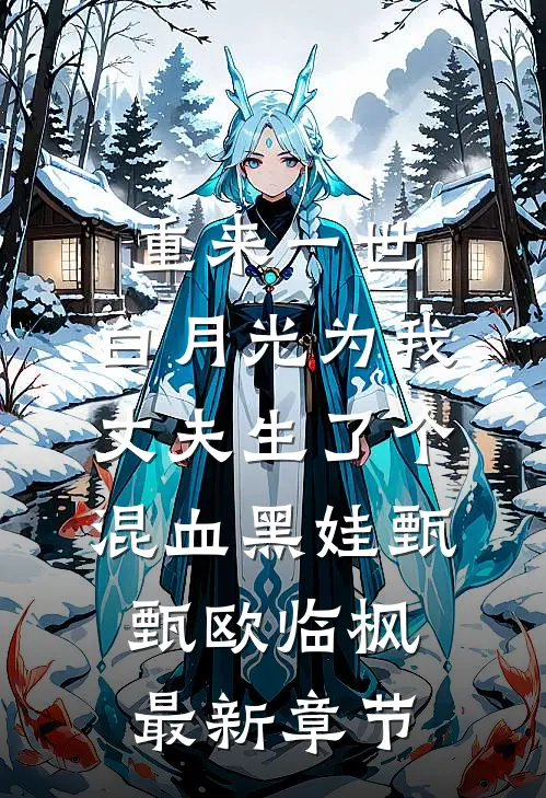 重来一世，白月光为我丈夫生了个混血黑娃甄甄欧临枫最新章节