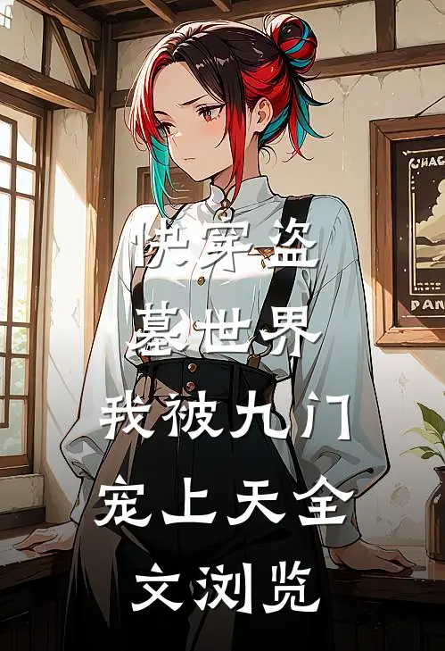 快穿盗墓世界，我被九门宠上天全文浏览