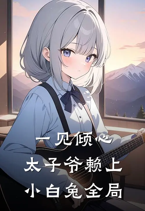 一见倾心：太子爷赖上小白兔全局