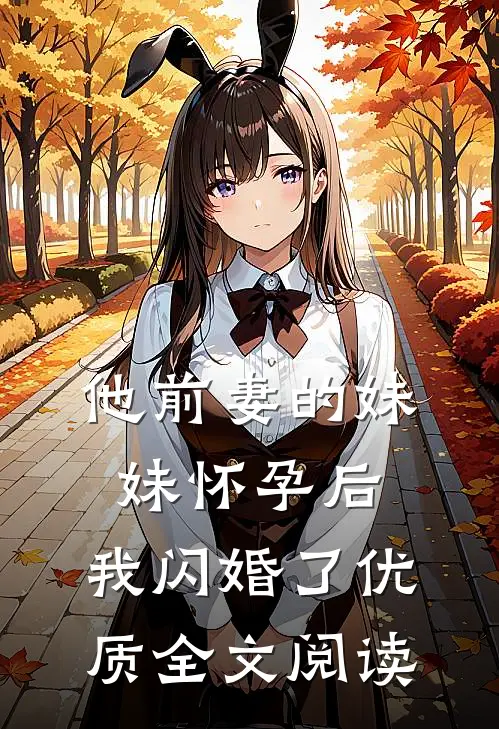 他前妻的妹妹怀孕后,我闪婚了优质全文阅读
