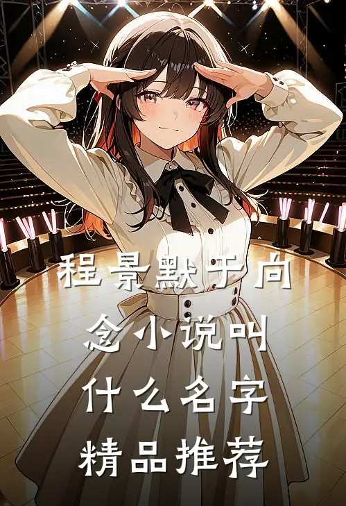 程景默于向念小说叫什么名字精品推荐