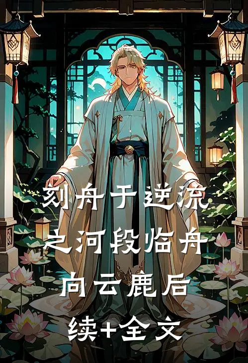 刻舟于逆流之河段临舟向云鹿后续+全文
