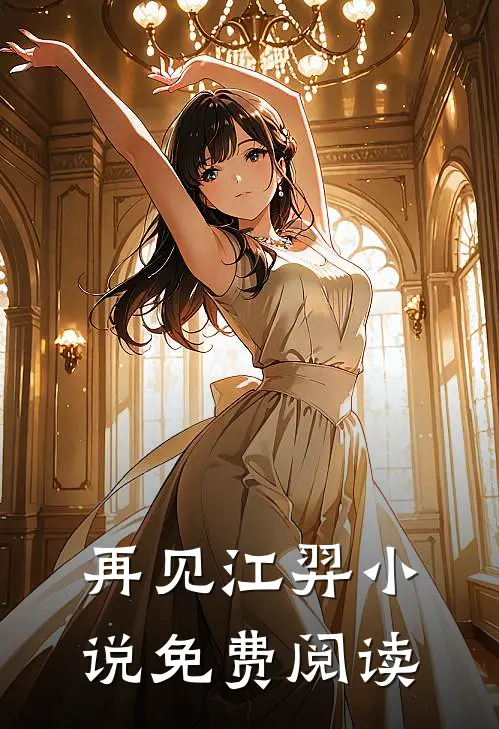 再见江羿小说免费阅读
