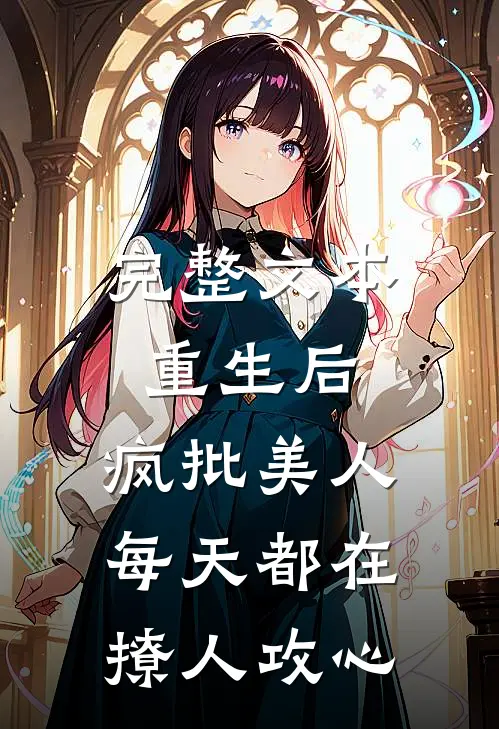 完整文本重生后，疯批美人每天都在撩人攻心