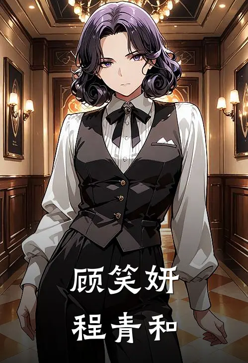 顾笑妍程青和
