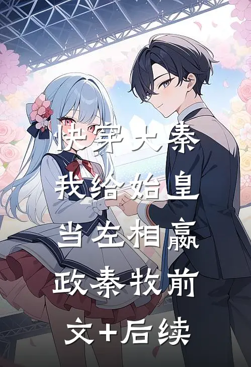 快穿大秦：我给始皇当左相嬴政秦牧前文+后续