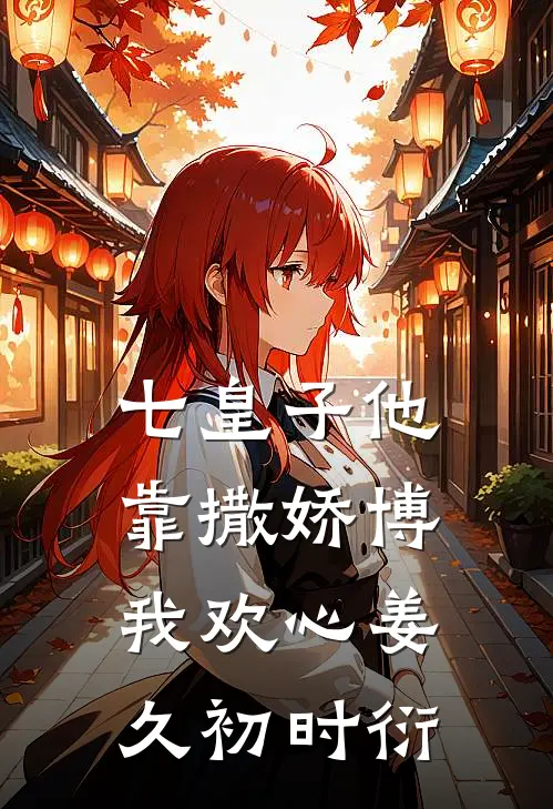 七皇子他靠撒娇博我欢心姜久初时衍