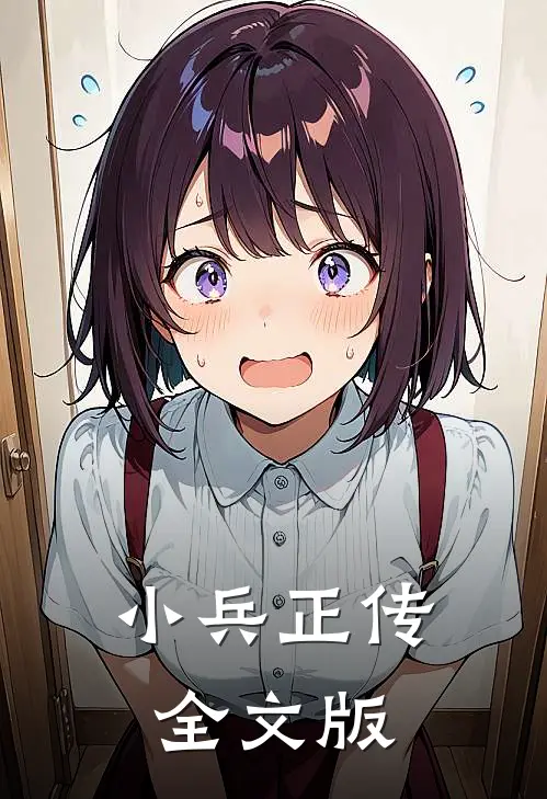 小兵正传全文版