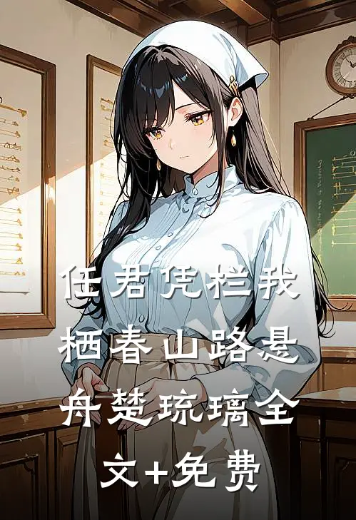 任君凭栏我栖春山路悬舟楚琉璃全文+免费