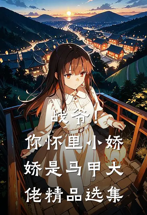 战爷！你怀里小娇娇是马甲大佬精品选集