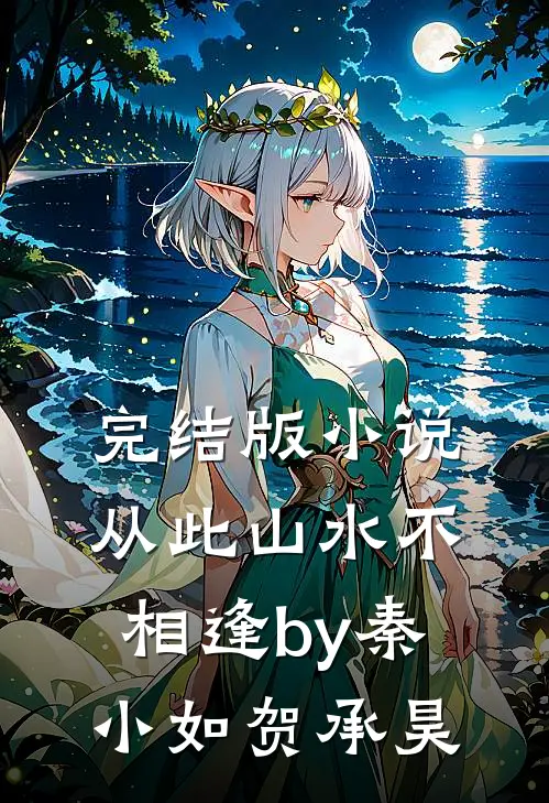 完结版小说从此山水不相逢by秦小如贺承昊