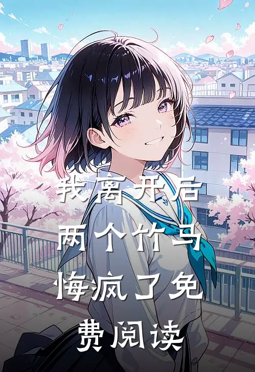 我离开后,两个竹马悔疯了免费阅读