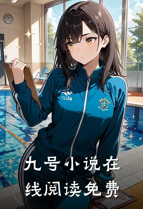 九号小说在线阅读免费