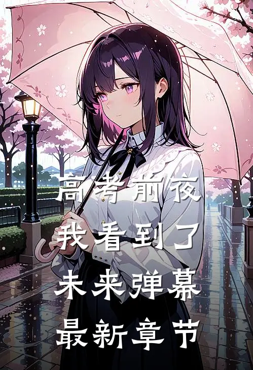 高考前夜，我看到了未来弹幕最新章节