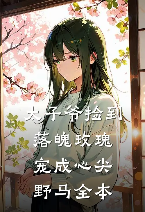 太子爷捡到落魄玫瑰，宠成心尖野马全本