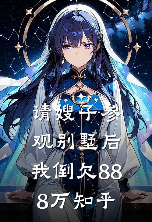 请嫂子参观别墅后,我倒欠888万知乎