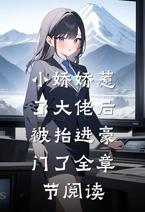 小娇娇惹了大佬后,被抬进豪门了全章节阅读