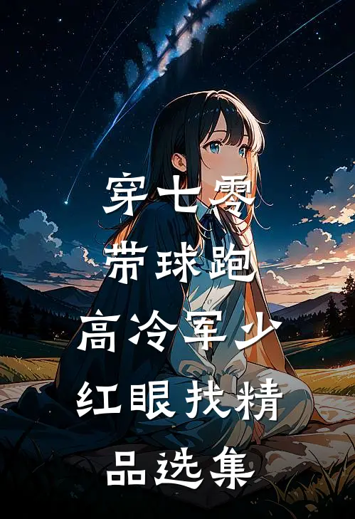 穿七零，带球跑，高冷军少红眼找精品选集