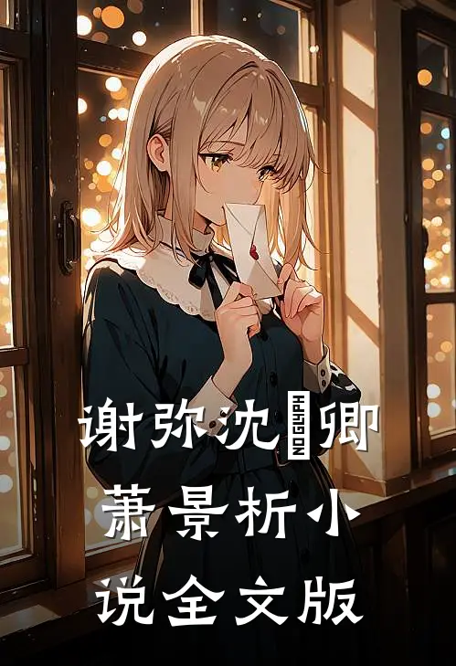 谢弥沈爅卿萧景析小说全文版