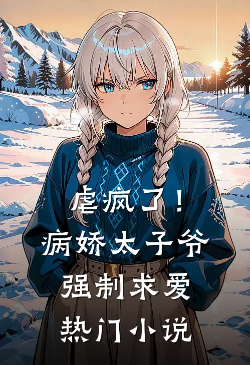 虐疯了!病娇太子爷强制求爱热门