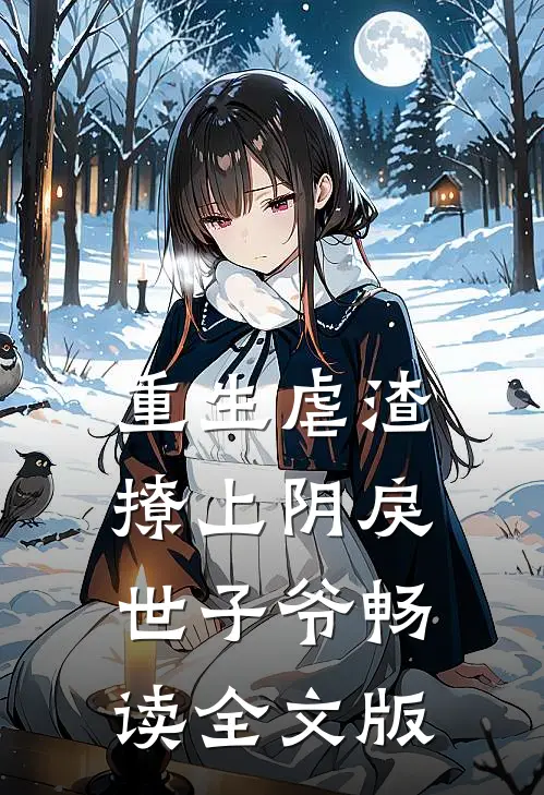 重生虐渣：撩上阴戾世子爷畅读全文版