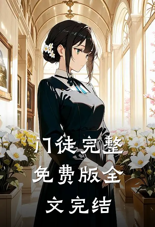 门徒完整免费版全文完结