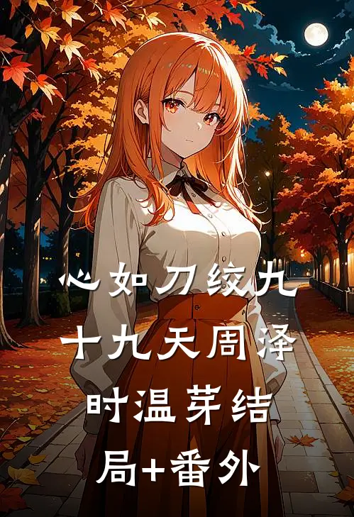 心如刀绞九十九天周泽时温芽结局+番外