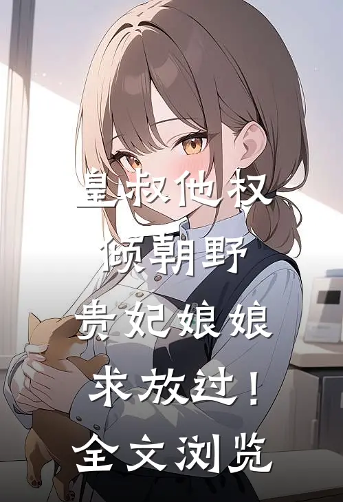 皇叔他权倾朝野，贵妃娘娘求放过！全文浏览