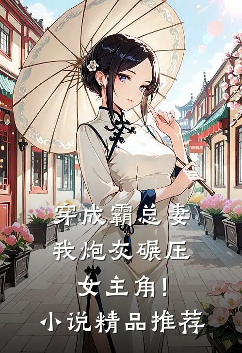 穿成霸总妻,我炮灰碾压女主角!精品推荐完结