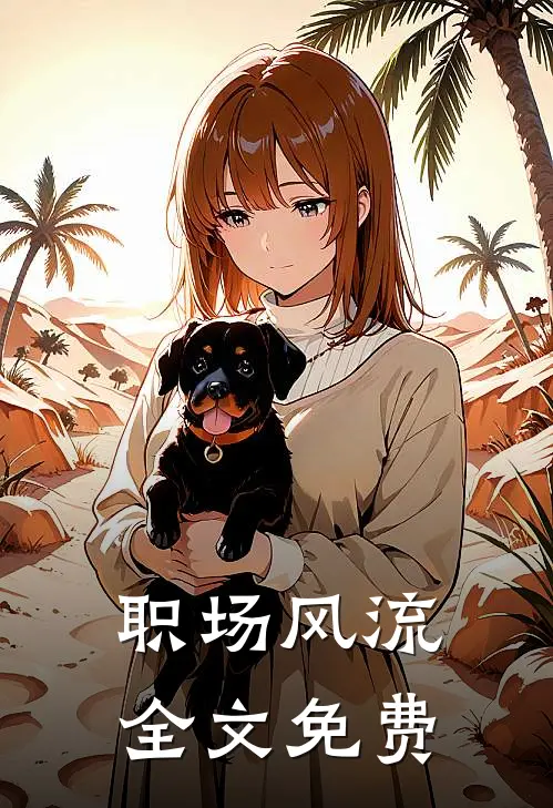 职场风流全文免费