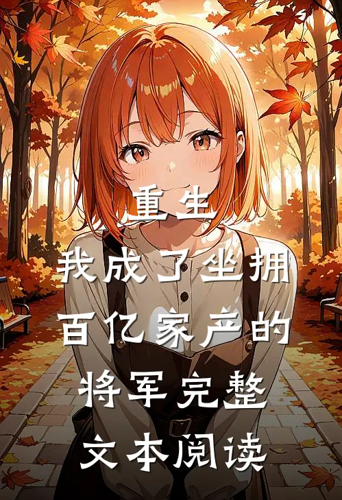 重生：我成了坐拥百亿家产的将军完整文本阅读