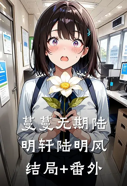 蔓蔓无期陆明轩陆明风结局+番外