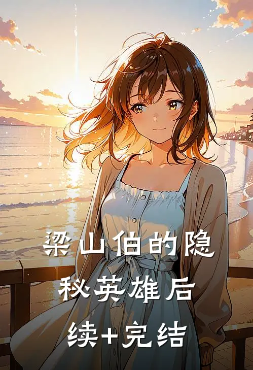 梁山伯的隐秘英雄后续+完结