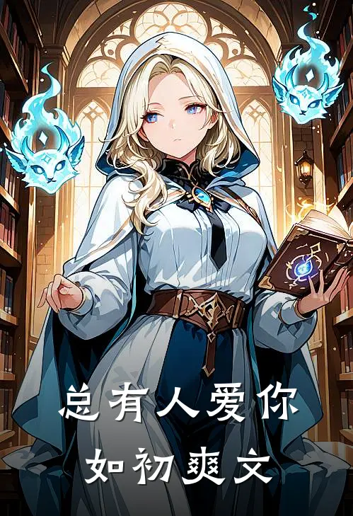 总有人爱你如初爽文