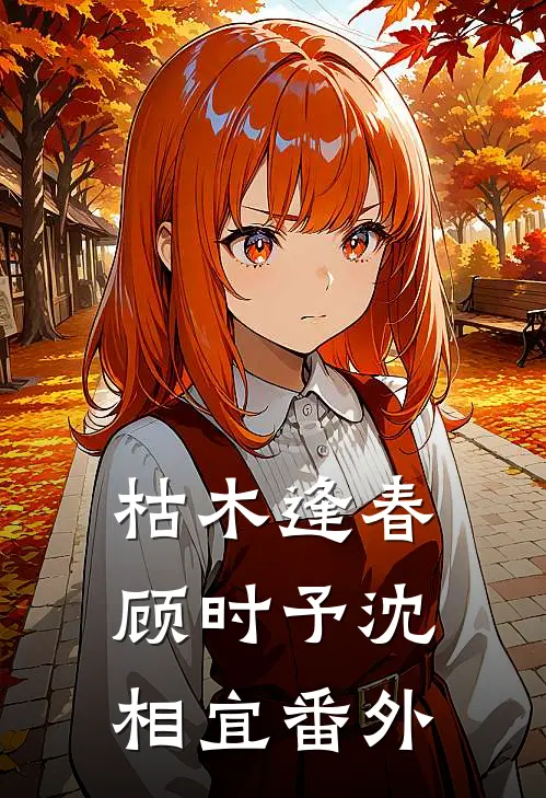 枯木逢春顾时予沈相宜 番外