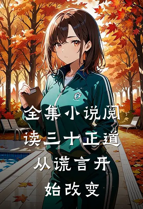 全集小说阅读三十正道：从谎言开始改变