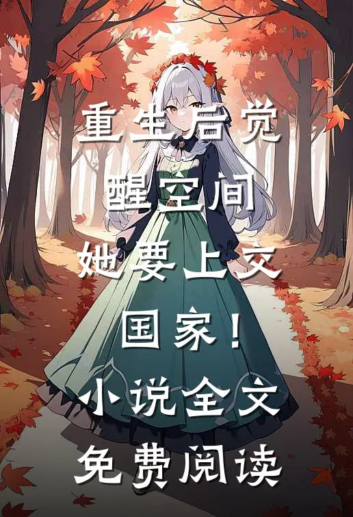重生后觉醒空间，她要上交国家！小说全文免费阅读
