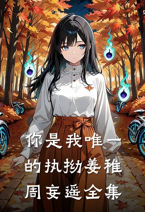 你是我唯一的执拗姜稚周妄遥 全集