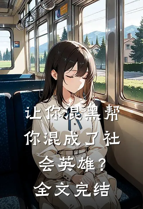让你混黑帮，你混成了社会英雄？全文完结