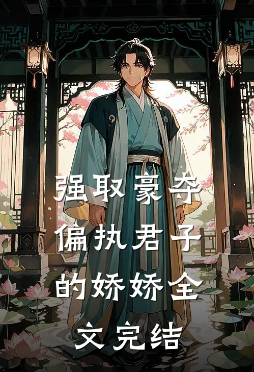 强取豪夺：偏执君子的娇娇全文完结