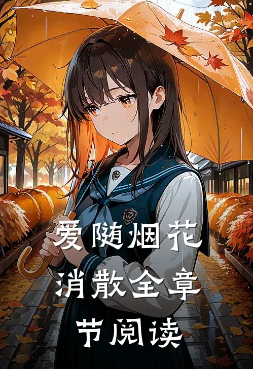爱随烟花消散全章节阅读